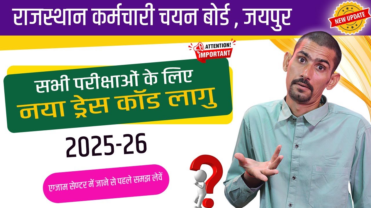 राजस्थान कर्मचारी चयन बोर्ड ने लागु किया नया ड्रेस कोड 2025 | RSMSSB ...