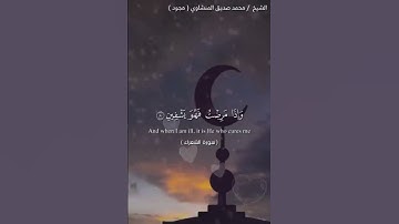 سورة الشعراء ( ٧٨- ٧٩ - ٨٠) الشيخ / محمّد صدّيق المنشاوي .