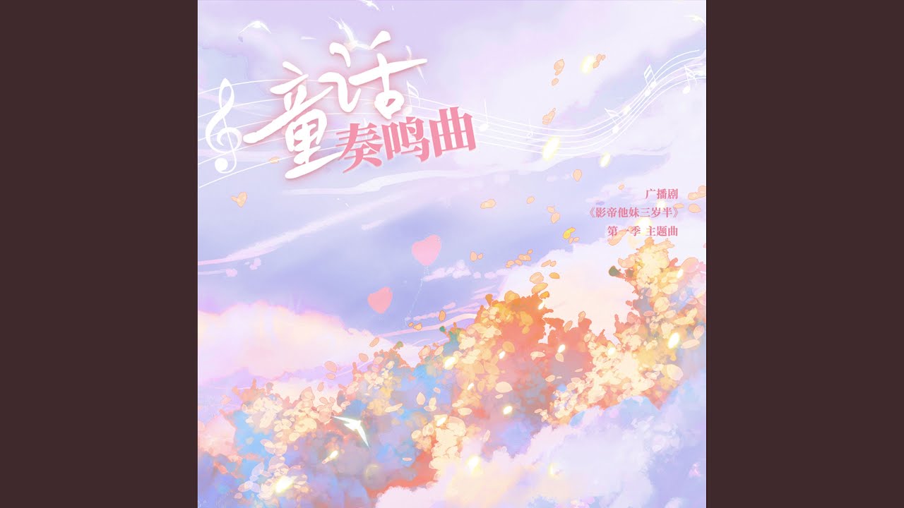 Watch 童话奏鸣曲 (伴奏) on YouTube