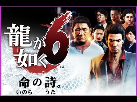 龍が如くシリーズぶっ続け配信 35 龍が如く6 第7章 第9章 初見プレイ ネタバレ注意 龍が如く6 Youtube 龍が如くシリーズぶっ続け配信 35 龍が如く6 第7章 第9章 初見プレイ ネタバレ注意 龍が如く6 Youtube