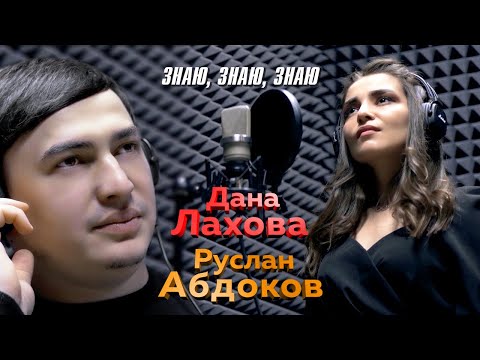 Дана Лахова и Руслан Абдоков - Знаю, знаю, знаю (Official Video, 2021)