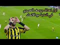 ملخص مباراة الاتحاد السعودي والغرافة القطري اليوم هدف يوسف النصيري مع الاتحاد أهداف الاتحاد 