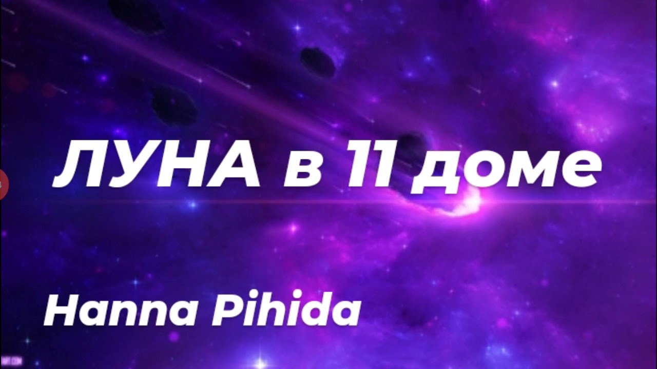 ЛУНА в 11 доме натальной карты от HANNA PIHIDA