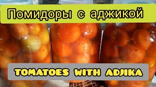 Помидоры с аджикой # Tomatoes with adjika