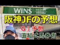 阪神JFの予想！プロの競馬予想家が阪神ジュベナイルFを予想！直結式馬券術でお馴染みの奥田隆一郎が阪神ジュベナイルフィリーズの見解を語ります。