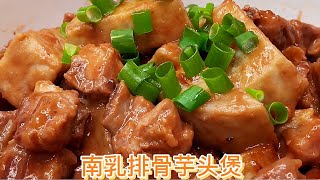 南乳排骨芋头煲，家常做法，排骨软滑，芋香汁浓，味道超赞，下饭好菜。【休闲煮食】@Benny-Lee-cooking-expert #芋头 #排骨做法
