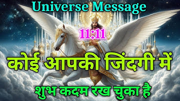 कोई शुभ कदम रख चुका है आपकी जिंदगी में| Universe message today | Universe| Divine Message