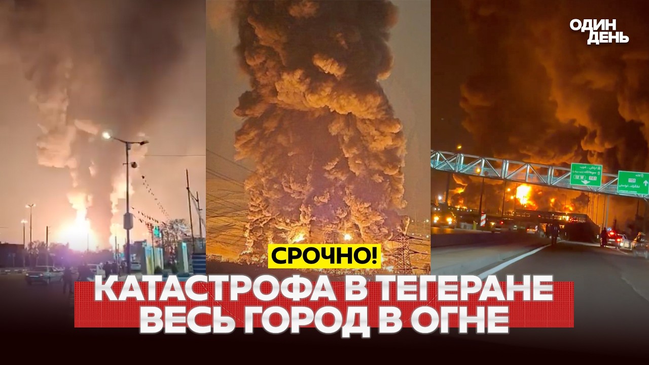 🔴 СРОЧНО ТЕГЕРАН: ГОРЯТ МИЛЛИОНЫ ТОНН НЕФТИ, ПРОШЕЛ КИСЛОТНЫЙ ДОЖДЬ #новости #одиндень