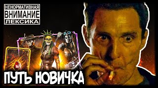 Mortal Kombat ВСЁ НЕ ТАК В ОБНОВЛЁННОЙ МК МОБАЙЛ Хорошая Была Игра Путь Новичка 2021 27Серия