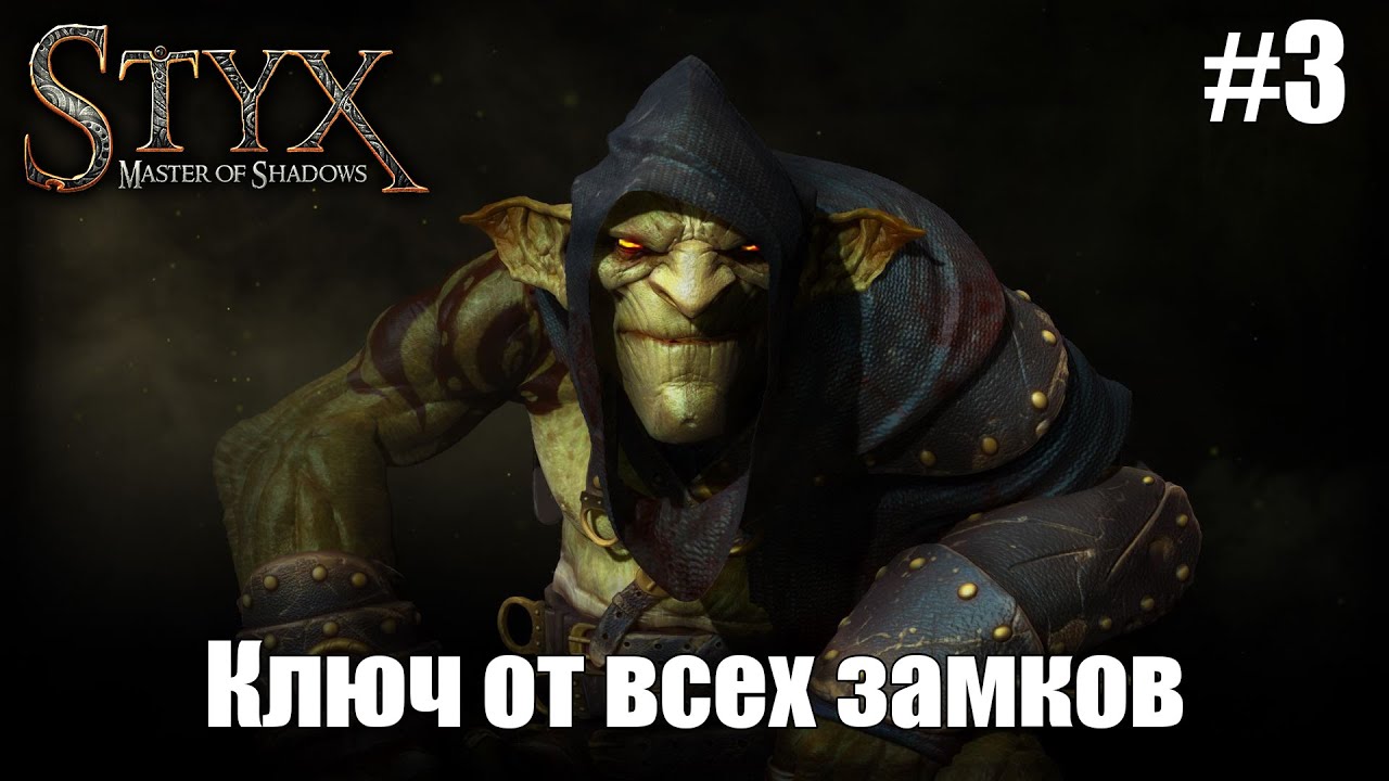 Ключ от всех замков | Styx Master Of Shadows #3