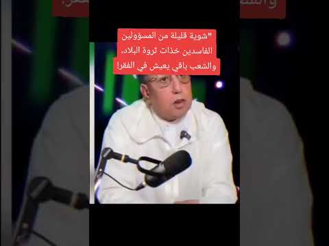 شوية قليلة من المسؤولين الفاسدين خذات ثروة البلاد والشعب باقي يعيش في الفقر