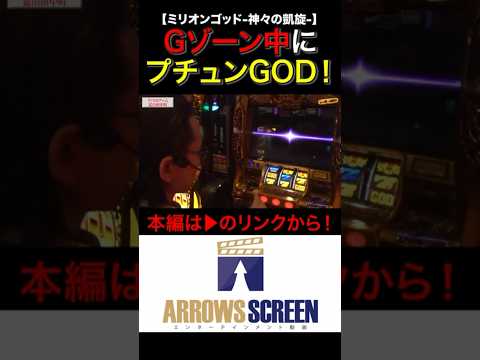 Gゾーン中のGOD降臨！！　#ミリオンゴッド‐神々の凱旋‐　 #シーサ。 #シーサ。の回胴日記