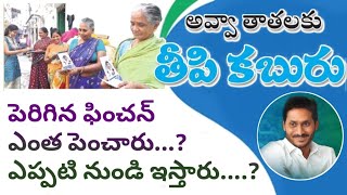 అవ్వ తాతలకు శుభవార్త.... పెరిగిన పెన్షన్.... Ysr Pension pempu