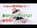 Amazonで買える激安商品レビュー ～進化した激安ドローン～