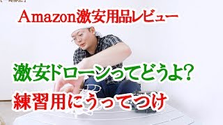 Amazonで買える激安商品レビュー ～進化した激安ドローン～