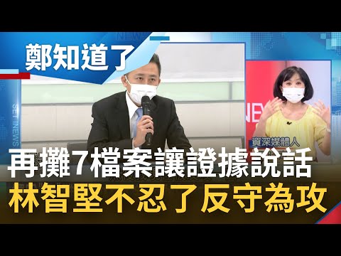 林智堅反守為攻 再攤"7檔案"讓證據說話 提供資料莫名反被咬 余正煌過河拆橋淪政黨攻擊工具？梁文傑:完整看完都不會說誰抄誰│姚惠珍主持│【周末版鄭知道了 PART2】20220730│三立iNEWS