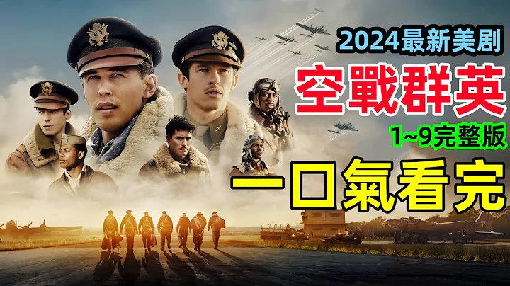 一口氣看完【空戰群英】「血腥一百」對德國納粹的轟炸與戰鬥，2024最新動作美劇，奧斯汀·巴特勒 - 天天要聞