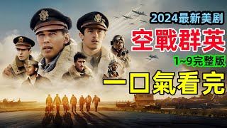 一口氣看完【空戰群英】「血腥一百」對德國納粹的轟炸與戰鬥2024最新動作美劇奧斯汀·巴特勒