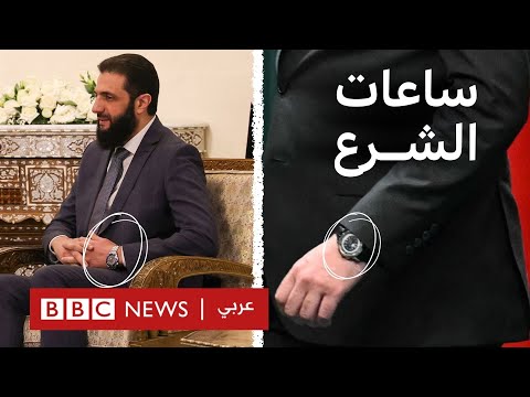 ما هي قصة ساعات الشرع