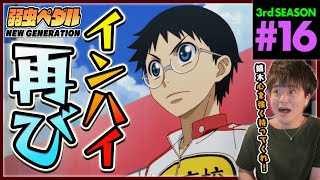 弱虫ペダル NEW GENERATION 同時視聴