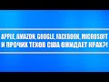 Apple, Amazon, Google, Facebook, Microsoft и прочие компании США ожидает ценовой крах?!