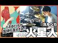 【ハネビート気持ち良すぎ】『火星人／ヨルシカ』を生ドラムで叩いてみたら楽しすぎた【楽譜付き】