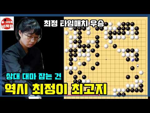 [대마 잡는 건 역시 최정이 최고! 타임매치 우승] 타이젬 타임매치 준결승전 최정 vs 이링타오 / 결승전 최정 vs 한승주 #김성룡바둑랩 #바둑
