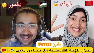 تحدي اللهجة الفلسطينيه مع اختنا فاطمة الزهراء من المغرب ????? | كلمات صعبه جداً ? ( يغمور )