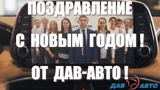 Новогоднее поздравление группы компаний Дав-Авто с новым 2020 годом!