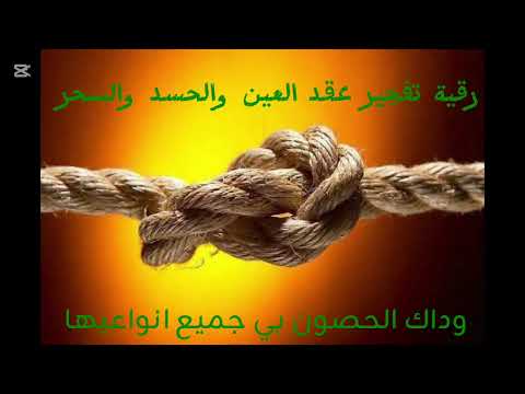 رقية تفجير عقد السحر والعين واد وداك الحصون والدروع بي إذني الله