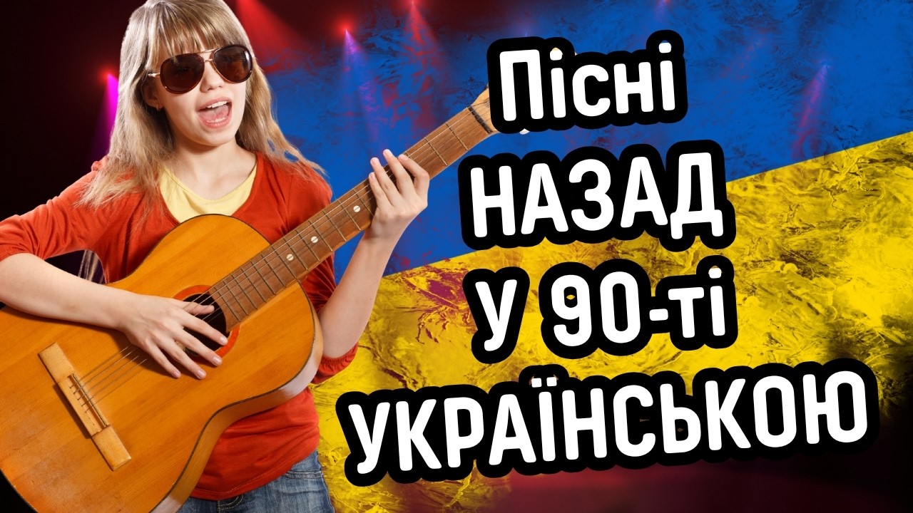 ✨ Українські Пісні В Стилі 90-тих 🎧 Які Повернуть Тебе В Молодість 💙📼