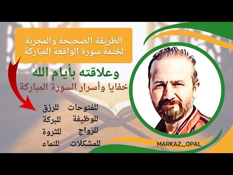 اسرار وخفايا ختمة سورة الواقعة المباركة وعلاقته بأيام الله ختم سورة الواقعة يوم الاثنين