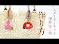 【根付ストラップ】スターターキット押絵桜と椿【作り方】