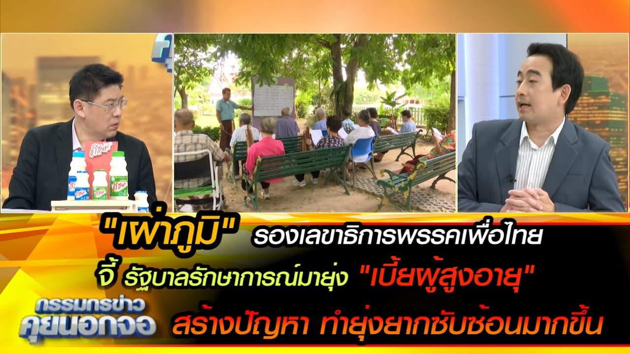 "เผ่าภูมิ" จี้ รัฐบาลรักษาการณ์มายุ่ง "เบี้ยผู้สูงอายุ"สร้างปัญหา ทำยุ่งยากซับซ้อนมากขึ้น