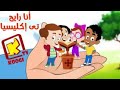 ترنيمة أنا رايح تي اكليسيا 