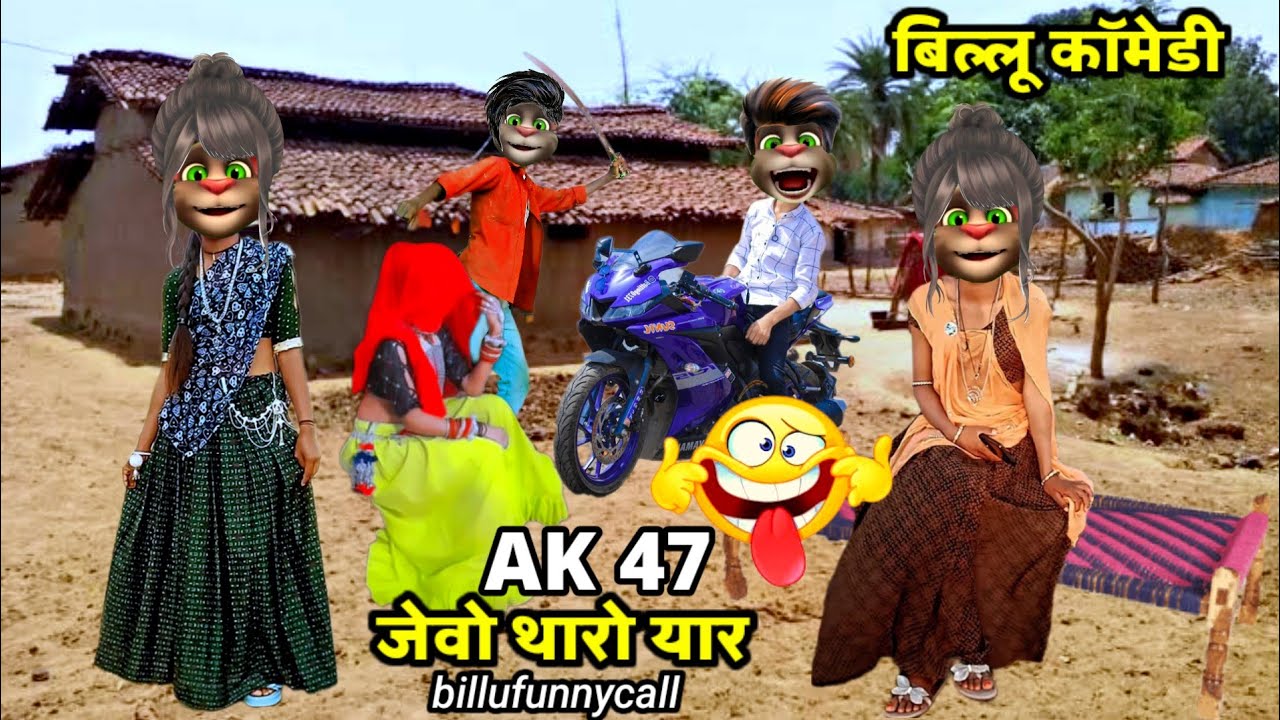 Ak 47 jevo tharo yaar।।Mukesh Ahari।। देशी बिल्लू कॉमेडी।। billucomedy।। billufunny।। billufunnycall