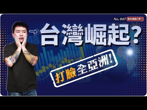 【張內咸脫口秀】台灣在起飛，我們卻在內耗中沉淪？ | EP047