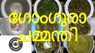 ഗോംഗുരാ ചമ്മന്തി | Gongura Chutney in Malayalam | സൈഡ് ഡിഷ് | വെജിറ്റേറിയൻ | AmbiliMama CookBook