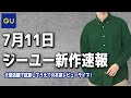 【GU新作】即完売したあのシアーシャツ復活！秋冬アイテムも続々と登場！【ジーユー2022SSAW】