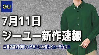 【GU新作】即完売したあのシアーシャツ復活！秋冬アイテムも続々と登場！【ジーユー2022SSAW】