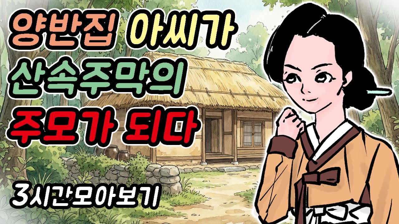 양반집 아씨가 산속 주막의 주모가 되다-자면서도 보는 야담모음13//아재개그//고전유머//재밌는//해학//고금소총