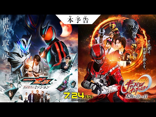 本予告】映画『仮面ライダーゼッツ さよならのミッション』映画『超