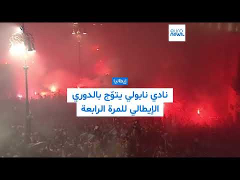 نابولي يحتفل بفوزه بلقب الدوري الإيطالي للمرة الرابعة في تاريخه