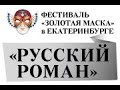 Фестиваль &quot;Золотая маска&quot; в Екатеринбурге Театр им Вл.Маяковского &quot;Русский роман&quot; 27.08.2018 г