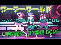 【プロセカ】ノンストップで【ワーワーワールド】 フルver.セカイ(みのり、こはね、ミク)ver 1時間耐久(作業用BGM)