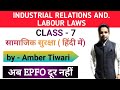 [हिंदी] सामाजिक सुरक्षा || industrial relations and labour laws for UPSC EPFO exam in hindi