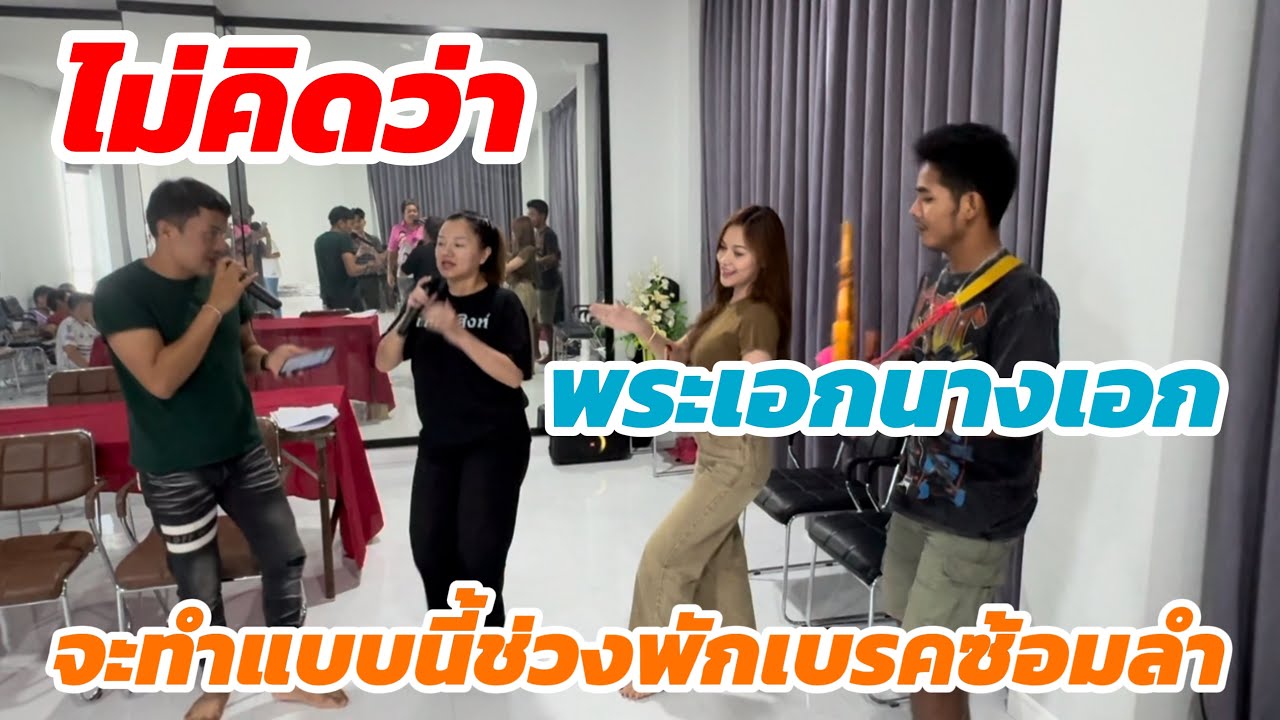 ไม่คิดว่า พระเอกนางเอก จะทำแบบนี้ช่วงพักเบรคซ้อมลำ