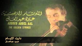عبود عبدالعال - دارت الايام - استوديو