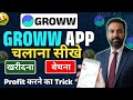 Groww App Kaise Use Kare | Groww Intraday Trading Kaise Kare | Groww App Me Invest Kaise Kare #Groww