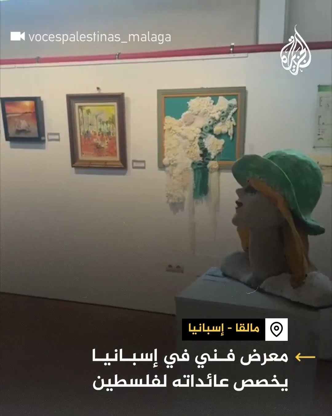 معرض فني في إسبانيا يخصص عائداته لفلسطين